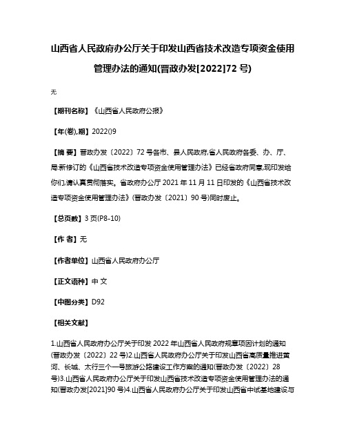 山西省人民政府办公厅关于印发山西省技术改造专项资金使用管理办法的通知(晋政办发[2022]72号)