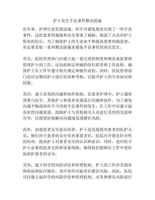 护士发生不良事件整改措施