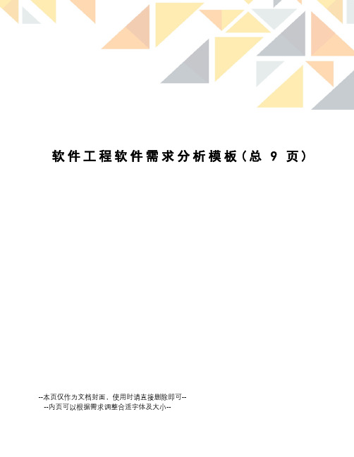 软件工程软件需求分析模板