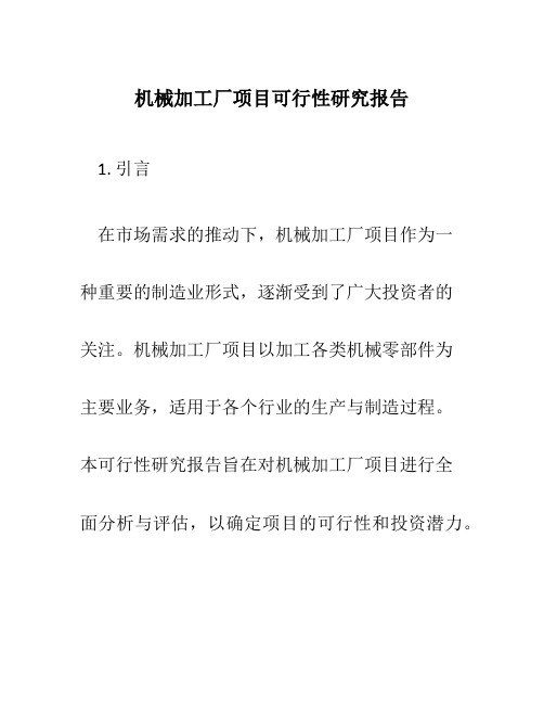 机械加工厂项目可行性研究报告