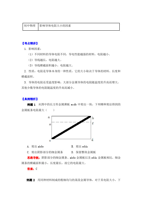 物理九年级上册知识讲义 4.3电阻-影响导体电阻大小的因素-教科版