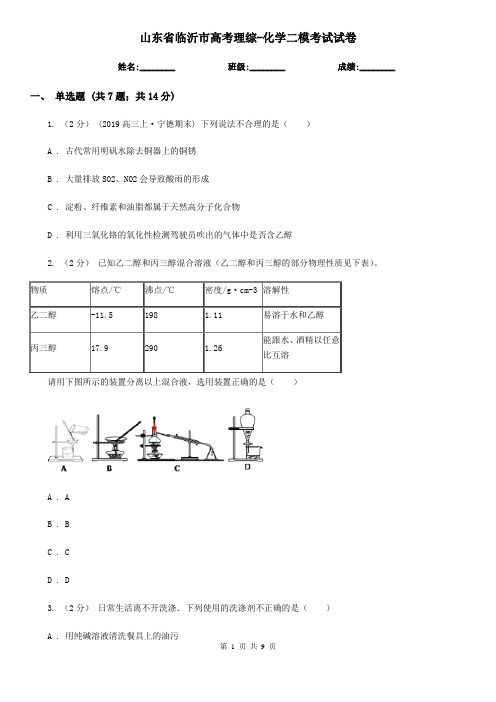 山东省临沂市高考理综-化学二模考试试卷