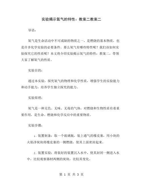 实验揭示氧气的特性：教案二