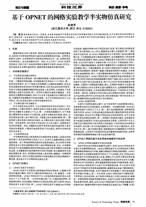 基于OPNET的网络实验教学半实物仿真研究