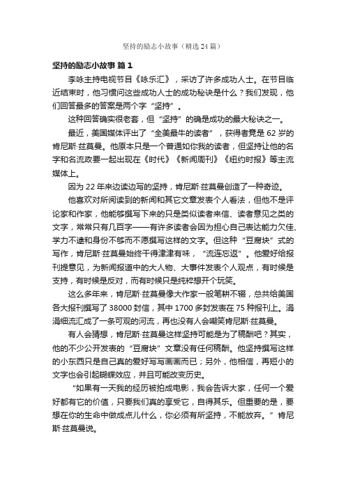 坚持的励志小故事（精选24篇）