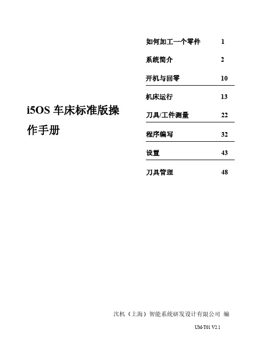 i5OS车床标准版操作手册202008