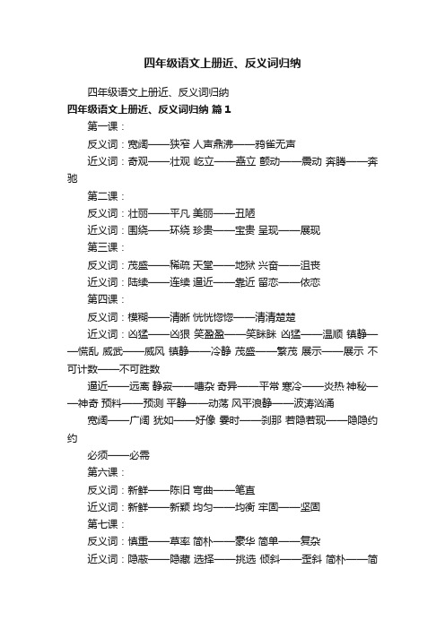 四年级语文上册近、反义词归纳