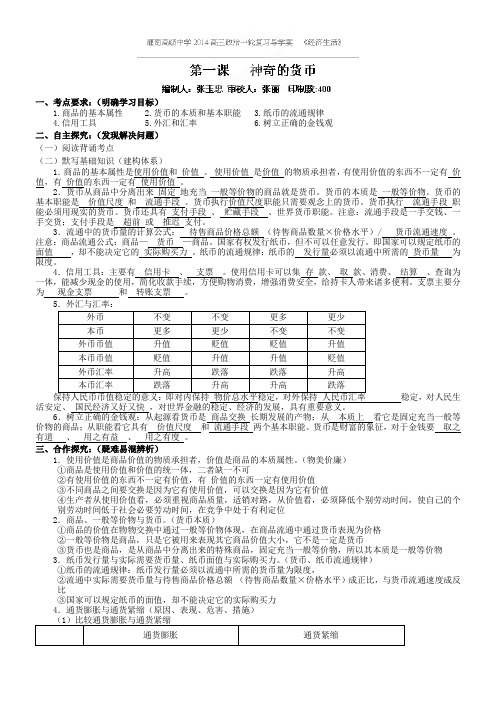 2014高三政治(人教版)复习导学案：《经济生活》第1课 神奇的货币