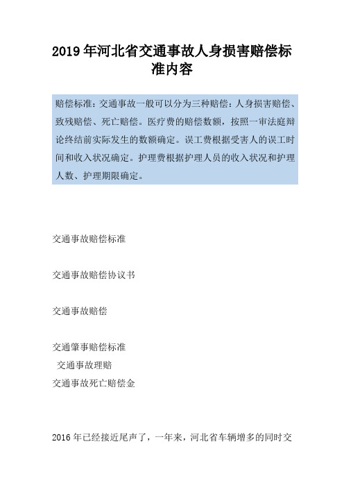 2019年河北省交通事故人身损害赔偿标准内容