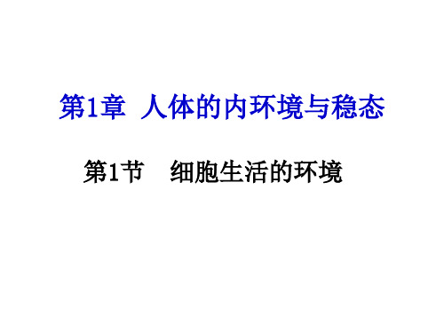 人教版高中生物必修三 细胞生活的环境