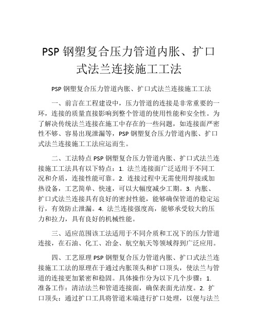 PSP钢塑复合压力管道内胀、扩口式法兰连接施工工法