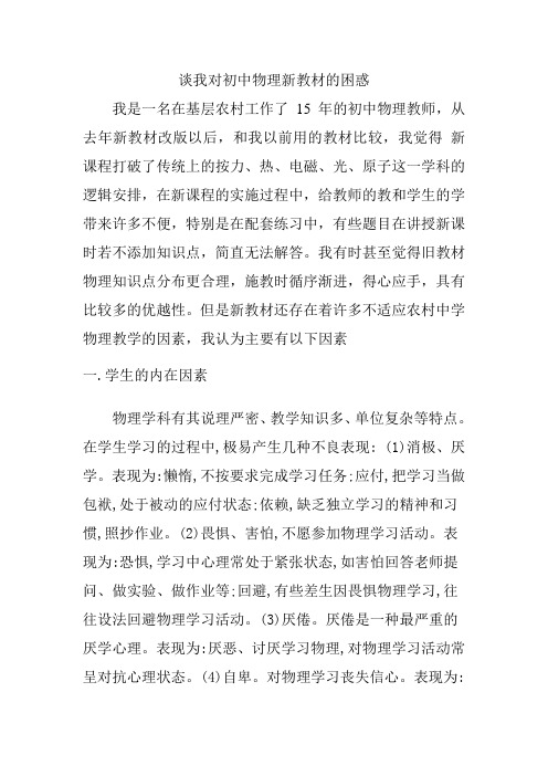 谈我对初中物理新标的困惑