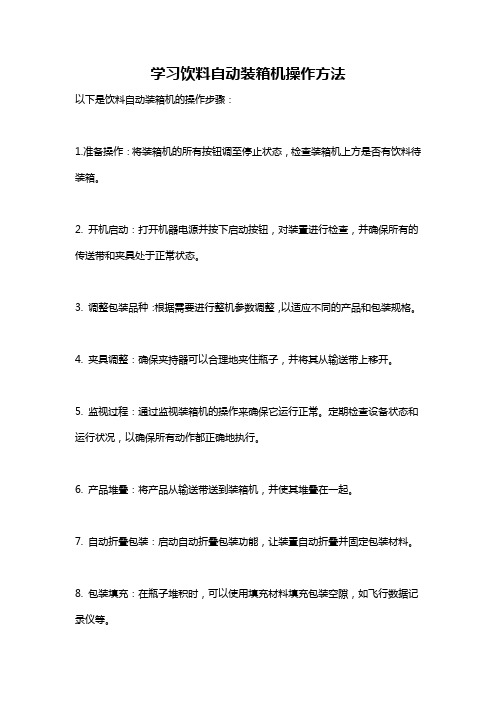 学习饮料自动装箱机操作方法