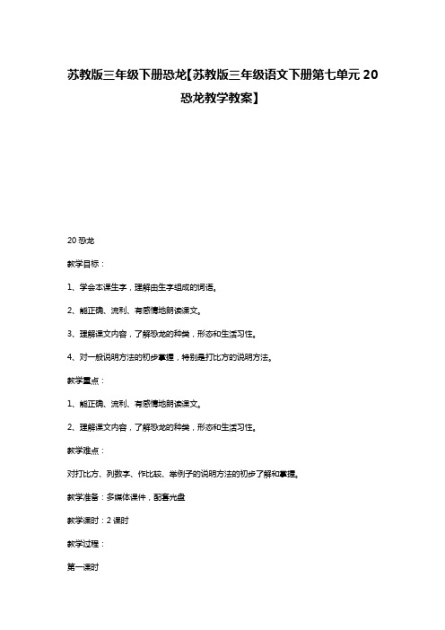 苏教版三年级下册恐龙【苏教版三年级语文下册第七单元20恐龙教学教案】