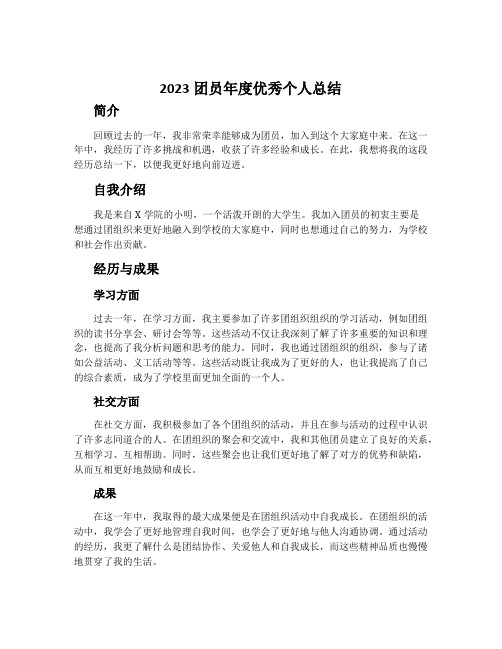 2023团员年度优秀个人总结