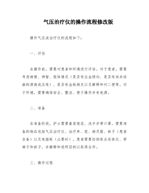 气压治疗仪的操作流程修改版