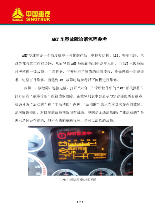 AMT故障诊断流程参考