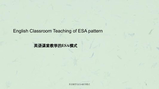 英语教学法ESA教学模式课件