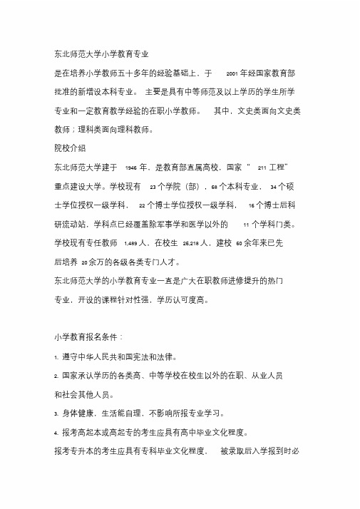 东北师范大学2020年小学教育专业招生条件(网络教育)