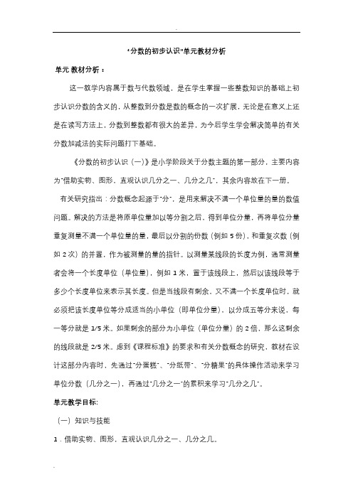 分数的初步认识单元教材分析