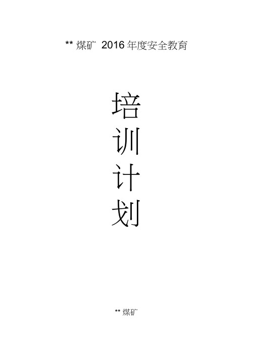 煤矿2016年度培训计划