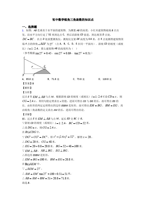 初中数学锐角三角函数的知识点