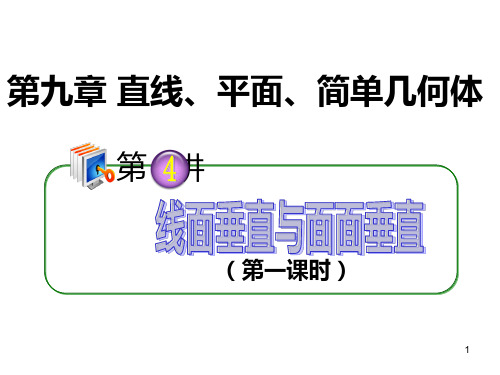 高考理科数学线面垂直与面面垂直复习资料