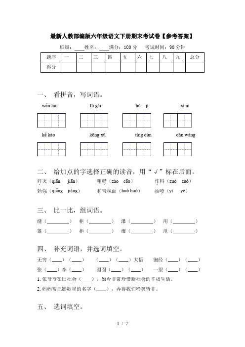 最新人教部编版六年级语文下册期末考试卷【参考答案】