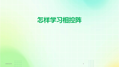 2024年度怎样学习相控阵