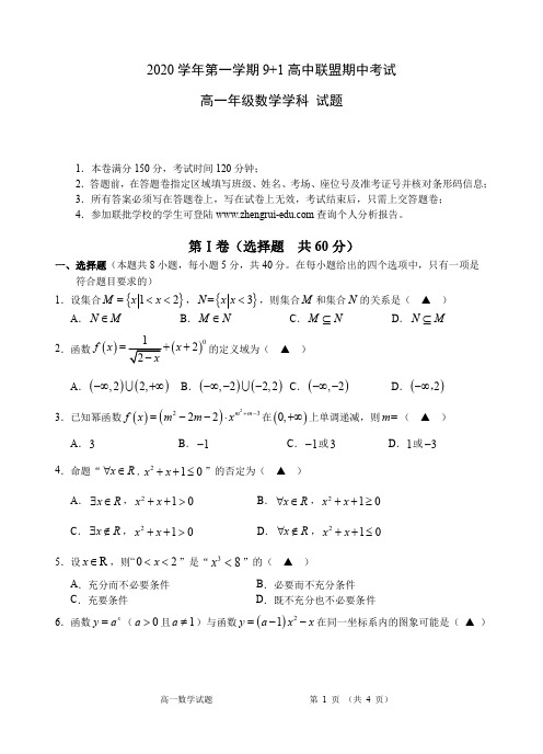 2020-2021学年浙江省9 1高中联盟高一上学期期中考试数学试题 PDF版