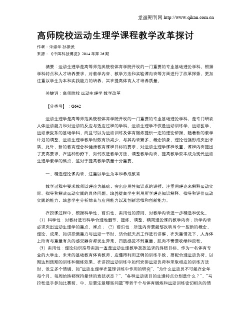 高师院校运动生理学课程教学改革探讨