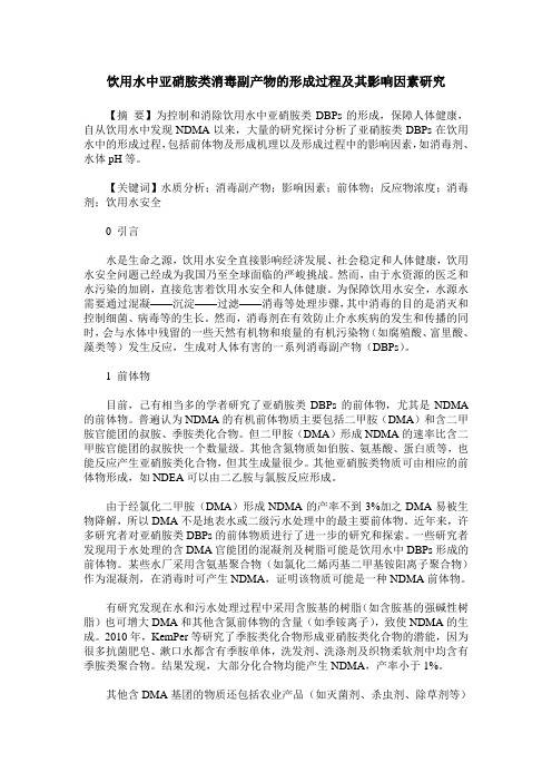 饮用水中亚硝胺类消毒副产物的形成过程及其影响因素研究