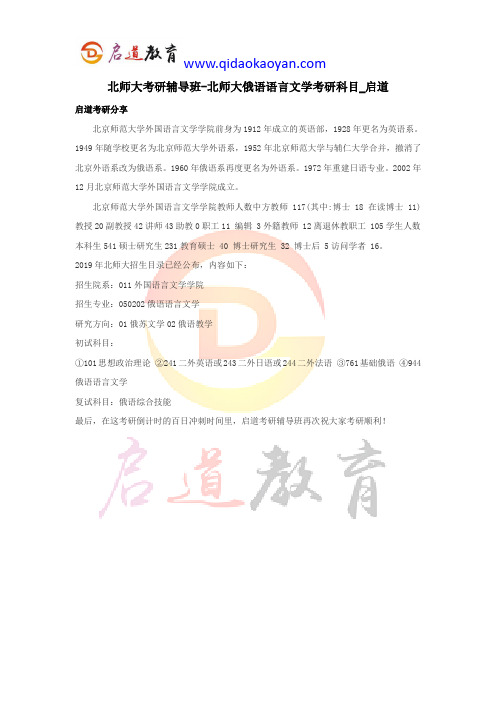 北师大考研辅导班-北师大俄语语言文学考研科目_启道