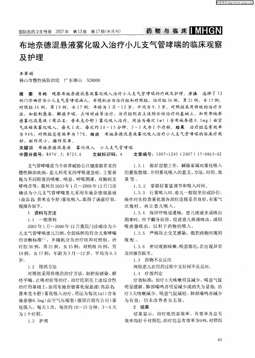 布地奈德混悬液雾化吸入治疗小儿支气管哮喘的临床观察及护理