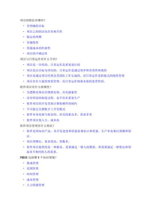 《软件项目管理》复习题及试卷答案完整精华版