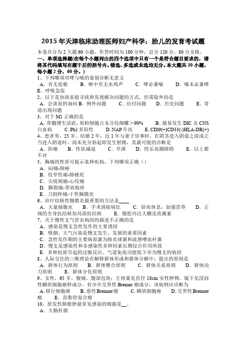 2015年天津临床助理医师妇产科学：胎儿的发育考试题