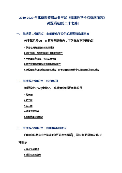 2019-2020年北京市资格从业考试《临床医学检验临床血液》试题精选[第二十七篇]