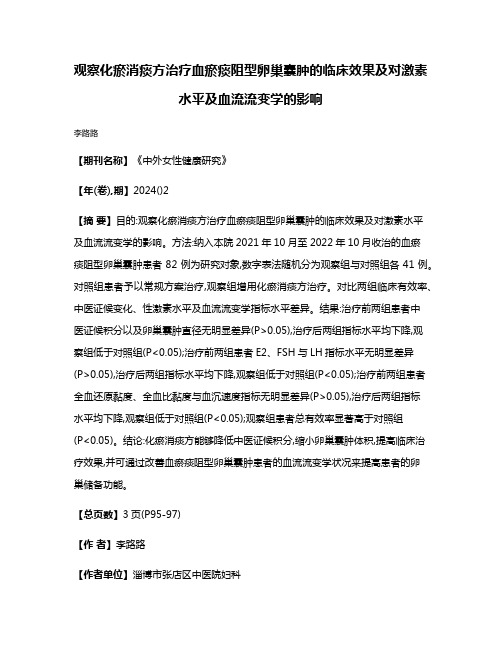 观察化瘀消痰方治疗血瘀痰阻型卵巢囊肿的临床效果及对激素水平及血流流变学的影响