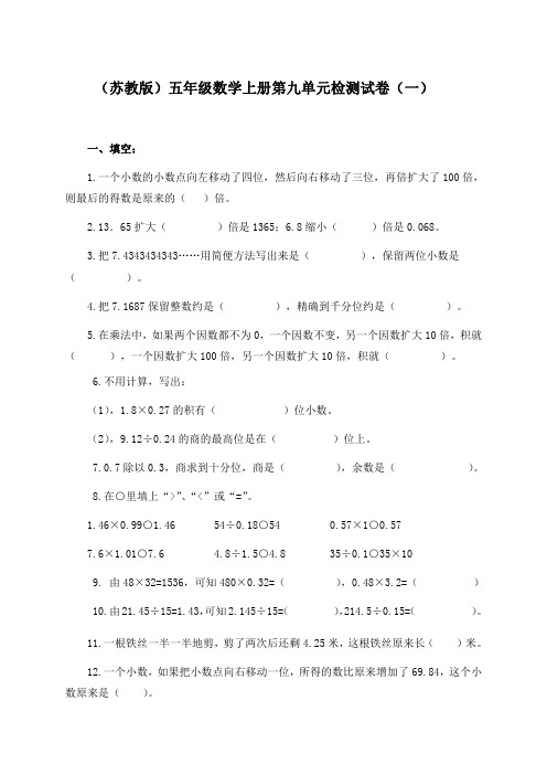 苏教版五年级数学上册第九单元试题小数乘法和除法二(三套)