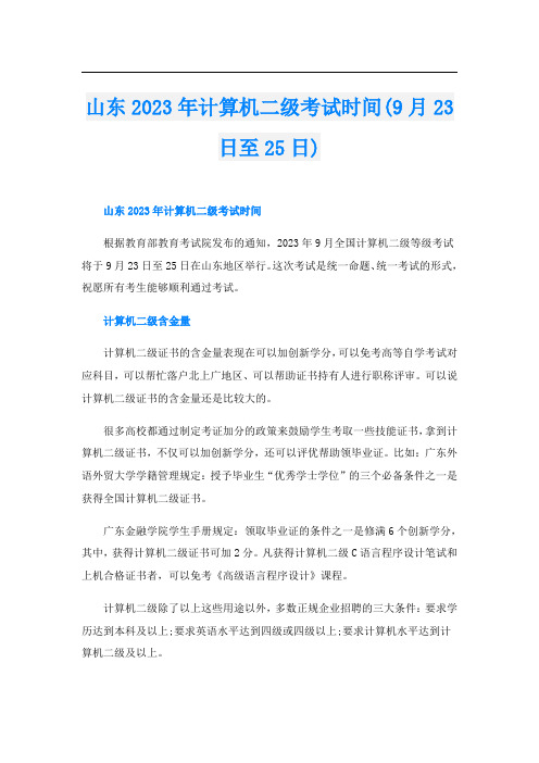 山东2023年计算机二级考试时间(9月23日至25日)