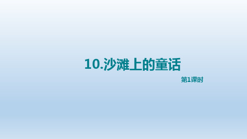 部编版二年级语文下册10.沙滩上的童话(第1课时)