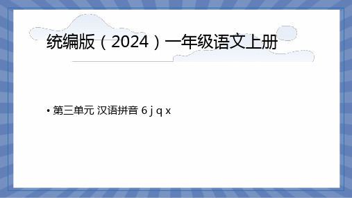 语文统编版2024版一年级上册汉语拼音第6课 j q x 课件01