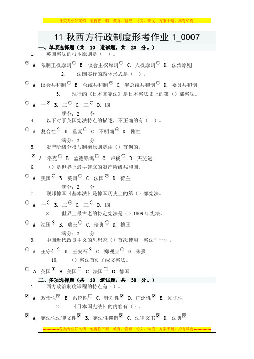 11秋西方行政制度形考作业1