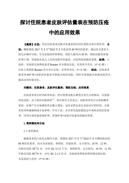 探讨住院患者皮肤评估量表在预防压疮中的应用效果