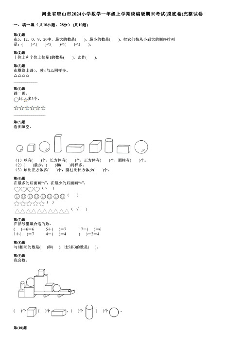 河北省唐山市2024小学数学一年级上学期统编版期末考试(摸底卷)完整试卷