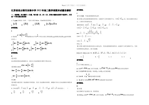 江苏省连云港市东海中学2022年高二数学理期末试题含解析