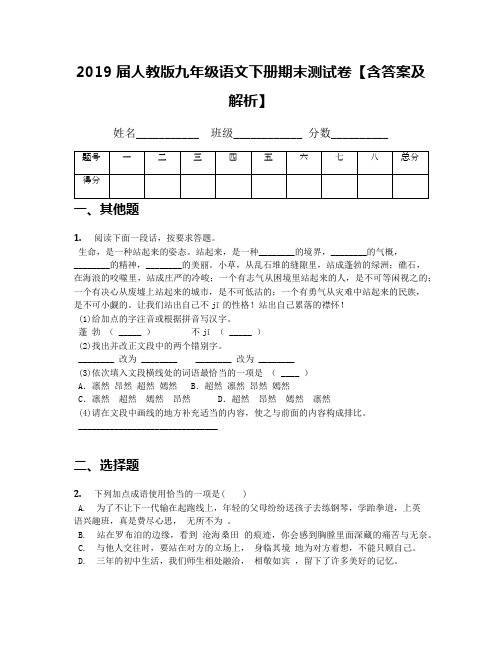 2019届人教版九年级语文下册期末测试卷【含答案及解析】