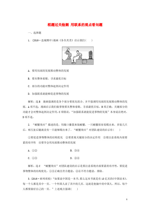 新课改瘦专用高考政治一轮复习框题过关检测用联系的观点看问题