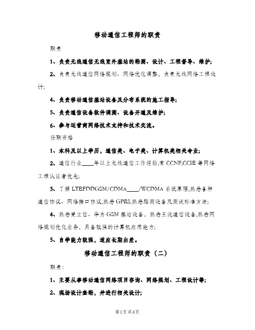 移动通信工程师的职责(5篇)