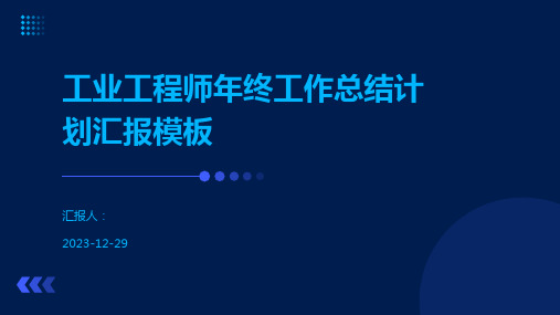 工业工程师年终工作总结计划汇报模板